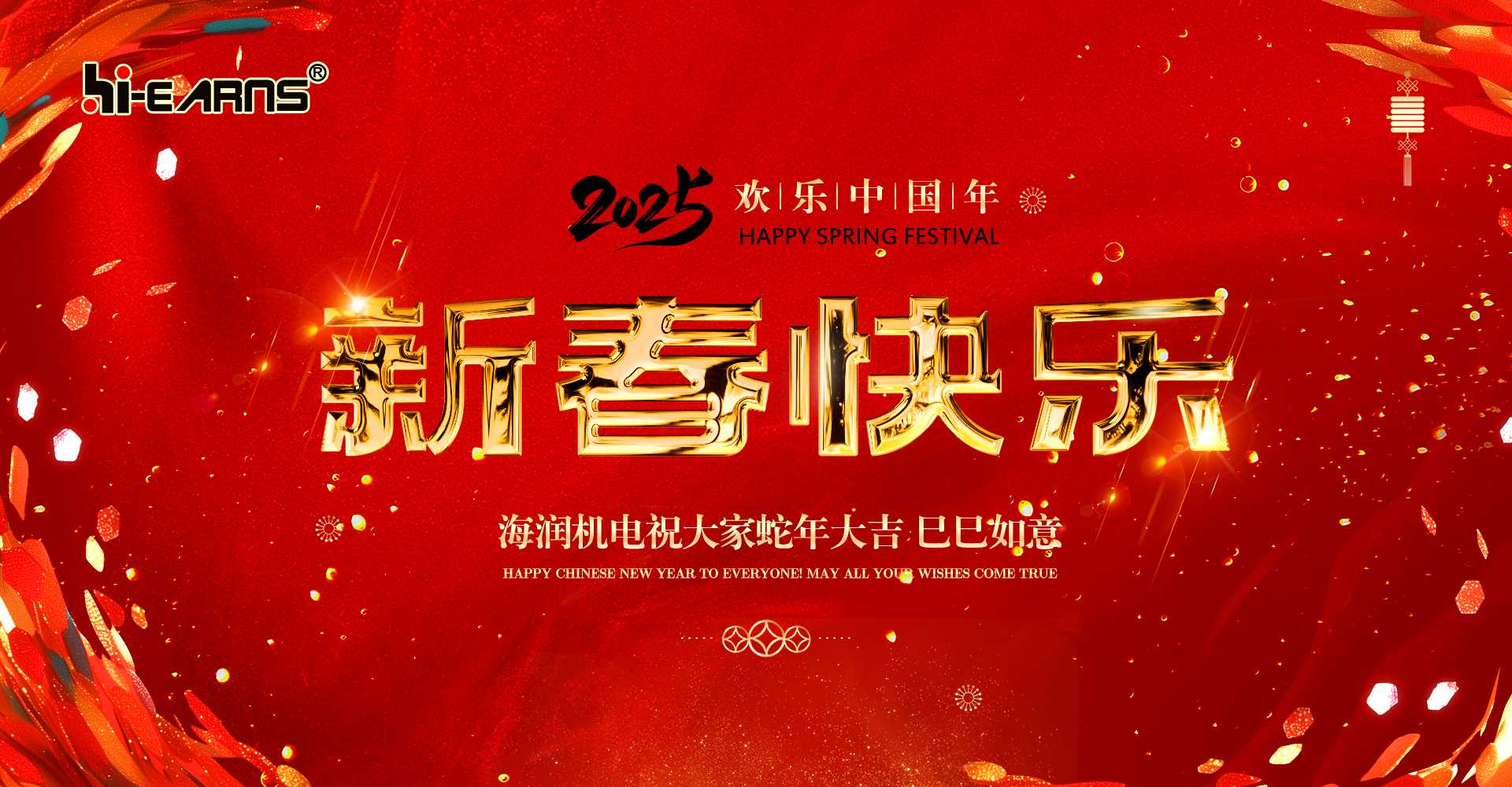 新春賀喜，海潤(rùn)機(jī)電祝您蛇年大吉，巳巳如意。